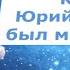 Когда Юрий Гагарин был маленьким Космос наш