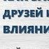 Как завоевывать друзей и оказывать влияние на людей Дейл Карнеги Саммари