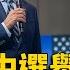 川普期中選舉站台 怒轟拜登 全民公敵 Globalnewstw