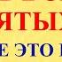 15 июня День Всех Святых Что нельзя делать 15 июня День Всех Святых Народные приметы и традиции