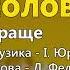 Повернися соловейко Любов та Віктор Анісімови