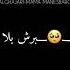 ماما منصبرش بلبيك