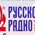 Оригинальная запись Послерекламная заставка Русское радио 103 5 FM 06 03 2025