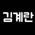 가짜사나이 모근 대위 김계란 하이라이트