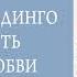 Краткое содержание Дикая собака Динго или Повесть о первой любви Фраерман Р И Пересказ 6 минут