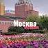 Москва Александровский сад