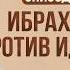 История Пророков 14 Как Ибрахим разрушил идолов Шейх Набиль аль Авады