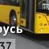 Минск Беларусь автобус 137 ДС Кунцевщина Водоочистительная станция 12 08 2021 Miron Galkin