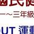 雙語國民健身操一 三年級 Safe Out運動身體好 新北市光復國小雙語版