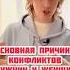 Основная причина конфликтов между мужчиной и женщиной Ясносвет Павел