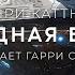 Генри Каттнер Холодная Война Хогбены 4 Фантастика