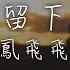 動態歌詞 高音質 鳳飛飛 未曾留下地址 你忘了問我我住在那裡 我也忘記了問你