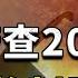 震驚 諾查丹瑪斯預言第三次世界大戰 占星師如何在神秘預測中說 東方將削弱西方 飄哥講故事 字幕