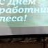 С Днем работников леса