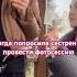 Настоящая младшая сестренка жиза сестрёнка деньги