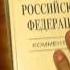 Комментарий к Конституции РФ