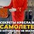 Секреты кресла в самолете о которых вы не знали Aviation Travel Flightattendant