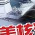 美核子潛艦PK中國055編隊 澳洲外海較量 震撼澳官員 退出AUKUS 澳學者 澳海軍不是中國對手 真心話大冒險 精華版 全球大視野Global Vision 中天電視CtiTv