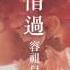 高音質 借過 容祖兒 完整版HD