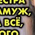 Когда я узнала что моя сестра выходит замуж я сделала все чтобы этого не случилось ведь я