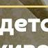 Мой День Рождения Старый ЖЖ О свободе епископа Задето за живое 40