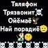 Ой баба Зина звонить