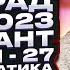 СТАТГРАД 14 02 2022 2 вариант Задачи 1 27 РАЗБОР ИН2210302 ЕГЭ 2023 Информатика