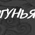 Антон Чехов ПОПРЫГУНЬЯ рассказ