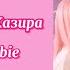 Жанболат Жазира Қуыршақ Barbie