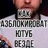 Как разблoкирoвaть ютуб на уровне роутера будет работать везде
