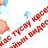 Шілдехана бесік той дайын видео шақырту шілдеханабесіктой шілдехана