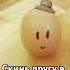 спокойной ночи моя девочка рек Egg рекомендации мемы мем