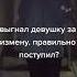 Парни наказывают девушек за измену Простить или нет