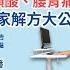 久坐容易肩頸酸 腰背痛 運動 姿勢 居家解方大公開 20241213直播留存影片