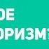 Что такое бихевиоризм Павлов Уотсон Скиннер и эксперименты с детьми