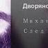 Дворянский гимн