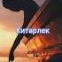 Төтеннәр Татарская музыка