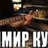 Владимир Кузьмин Сибирские морозы Кавер версия