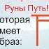 Буква П Буквица Покой Руна Путь Рунарь Руны Азбука Буквица ГалактионовДмитрий