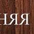 СИЛЬНАЯ Молитва ЧИТАЕТ СТАРЫЙ МОНАХ