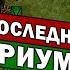 ПОСЛЕДНИЙ ТРИУМФ РИМА Битва при Флоренции падение римской империи