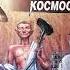 Евгений Лукин Раздолбаи космоса или Гений кувалды аудиокнига Исполнитель Макс Павлов Часть 4 6