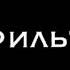 если пить то до дна если курить то до самого фильтра