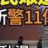 驚爆中國民眾遙控炸毀河北派出所 警察11傷亡 宮變 張又俠入常 澤連坦言撤退 兵力懸殊1比8 超全球所有錢 谷歌被俄開天文數字罰款 川普王者歸來 美大佬紛紛示好 阿波羅網K