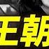 周永康最神秘的情人 相貌平平 卻神通廣大 揭秘周氏王朝的斂財之道 薇羽看世間 第855期 20240517