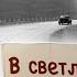Рассказ американца Одноэтажная Америка Ильф и Петров