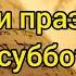 Должны ли христиане соблюдать день субботний