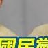 94要客訴 死亡連署國民黨不道歉 王小棣嘆 在家怎教育子女 藍委見王滬寧全卑躬屈膝 王小棣無奈 香港遭遇擺在眼前 籲國民黨後輩思考 為何長輩當年要奔逃