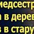 Получив в наследство халупу уволенная медсестра нехотя ехала в деревню А заглянув в старую печь