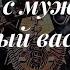 Мужчина который брал вашу энергию что с ним Онлайн расклад Таро сегодня